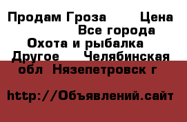 Продам Гроза 021 › Цена ­ 40 000 - Все города Охота и рыбалка » Другое   . Челябинская обл.,Нязепетровск г.